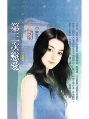 cover image of 第三次戀愛